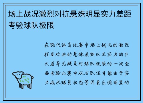 场上战况激烈对抗悬殊明显实力差距考验球队极限