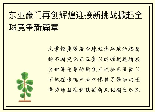 东亚豪门再创辉煌迎接新挑战掀起全球竞争新篇章