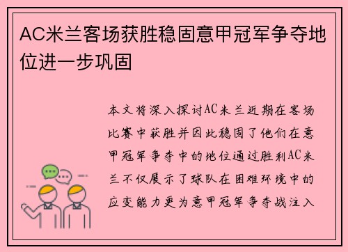 AC米兰客场获胜稳固意甲冠军争夺地位进一步巩固