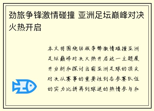 劲旅争锋激情碰撞 亚洲足坛巅峰对决火热开启