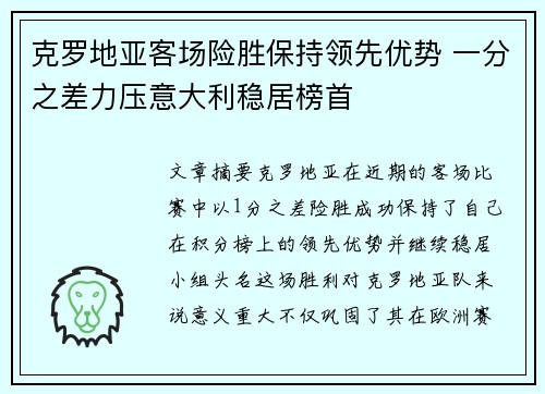 克罗地亚客场险胜保持领先优势 一分之差力压意大利稳居榜首