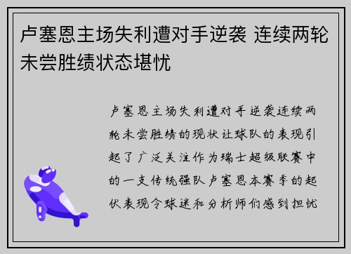 卢塞恩主场失利遭对手逆袭 连续两轮未尝胜绩状态堪忧