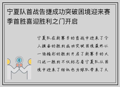 宁夏队首战告捷成功突破困境迎来赛季首胜喜迎胜利之门开启