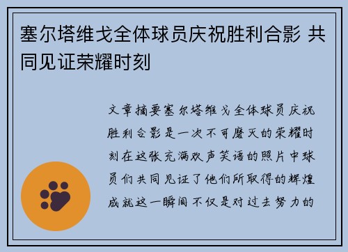 塞尔塔维戈全体球员庆祝胜利合影 共同见证荣耀时刻