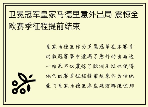 卫冕冠军皇家马德里意外出局 震惊全欧赛季征程提前结束