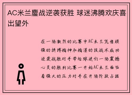 AC米兰鏖战逆袭获胜 球迷沸腾欢庆喜出望外