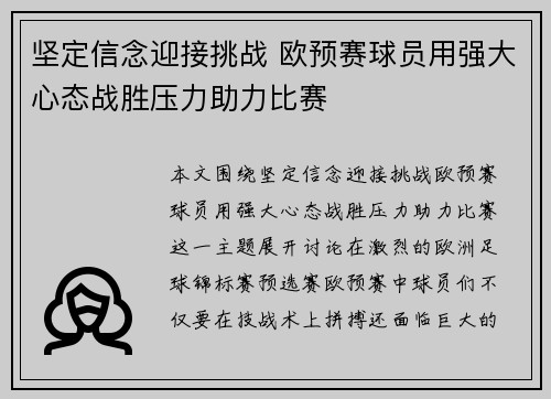 坚定信念迎接挑战 欧预赛球员用强大心态战胜压力助力比赛
