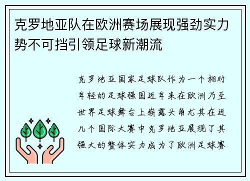 克罗地亚队在欧洲赛场展现强劲实力势不可挡引领足球新潮流
