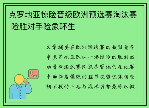 克罗地亚惊险晋级欧洲预选赛淘汰赛 险胜对手险象环生