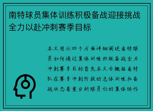 南特球员集体训练积极备战迎接挑战全力以赴冲刺赛季目标
