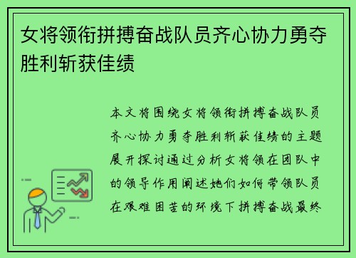 女将领衔拼搏奋战队员齐心协力勇夺胜利斩获佳绩