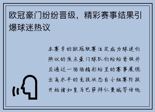 欧冠豪门纷纷晋级，精彩赛事结果引爆球迷热议