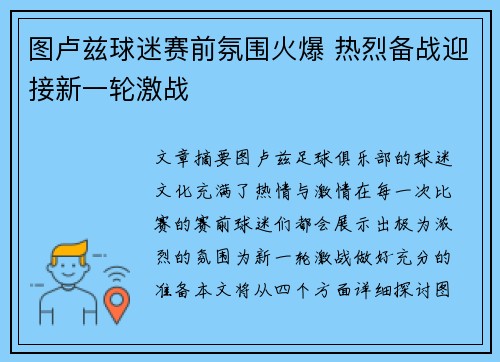 图卢兹球迷赛前氛围火爆 热烈备战迎接新一轮激战