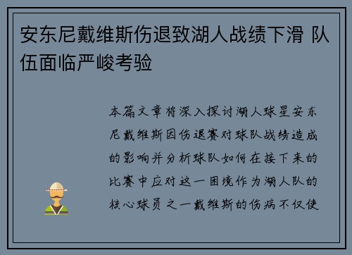 安东尼戴维斯伤退致湖人战绩下滑 队伍面临严峻考验