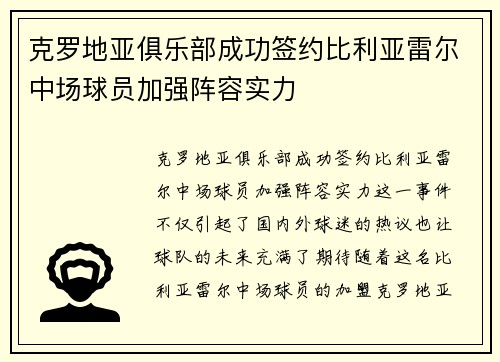 克罗地亚俱乐部成功签约比利亚雷尔中场球员加强阵容实力