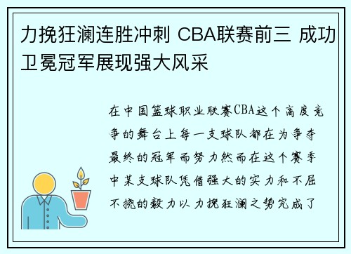 力挽狂澜连胜冲刺 CBA联赛前三 成功卫冕冠军展现强大风采