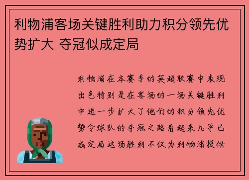 利物浦客场关键胜利助力积分领先优势扩大 夺冠似成定局