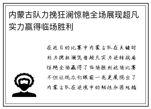 内蒙古队力挽狂澜惊艳全场展现超凡实力赢得临场胜利