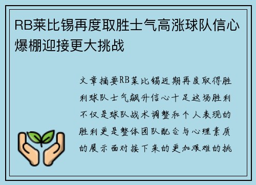 RB莱比锡再度取胜士气高涨球队信心爆棚迎接更大挑战