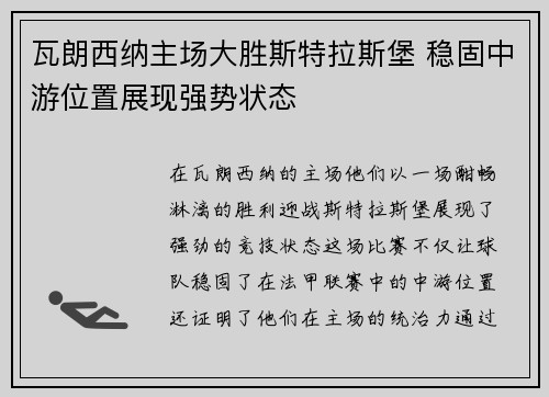 瓦朗西纳主场大胜斯特拉斯堡 稳固中游位置展现强势状态