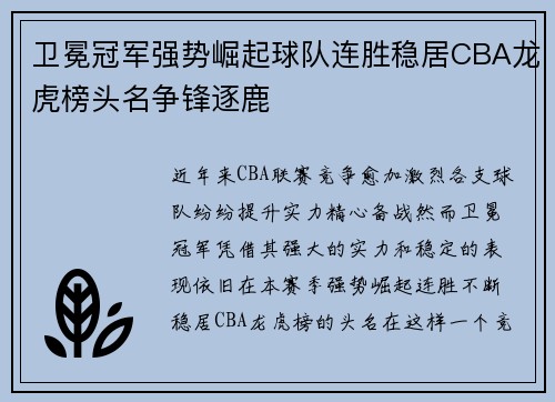 卫冕冠军强势崛起球队连胜稳居CBA龙虎榜头名争锋逐鹿