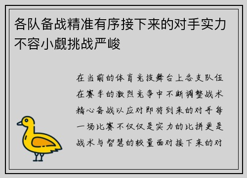 各队备战精准有序接下来的对手实力不容小觑挑战严峻