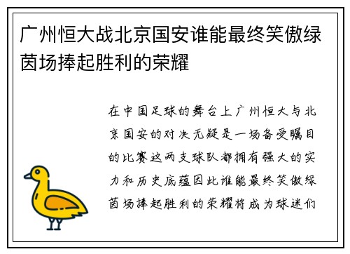 广州恒大战北京国安谁能最终笑傲绿茵场捧起胜利的荣耀