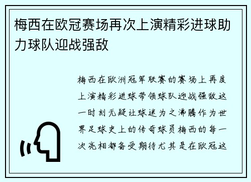 梅西在欧冠赛场再次上演精彩进球助力球队迎战强敌
