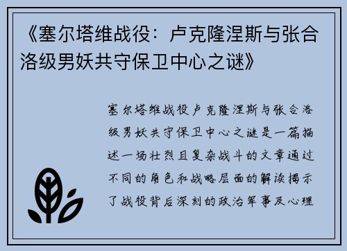 《塞尔塔维战役：卢克隆涅斯与张合洛级男妖共守保卫中心之谜》