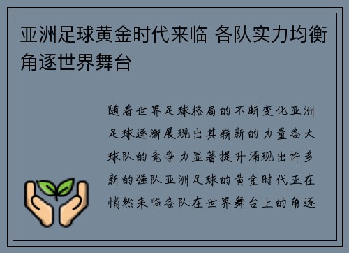 亚洲足球黄金时代来临 各队实力均衡角逐世界舞台