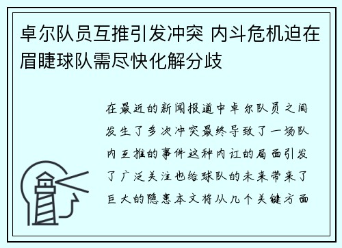卓尔队员互推引发冲突 内斗危机迫在眉睫球队需尽快化解分歧