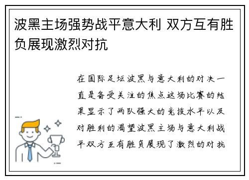 波黑主场强势战平意大利 双方互有胜负展现激烈对抗