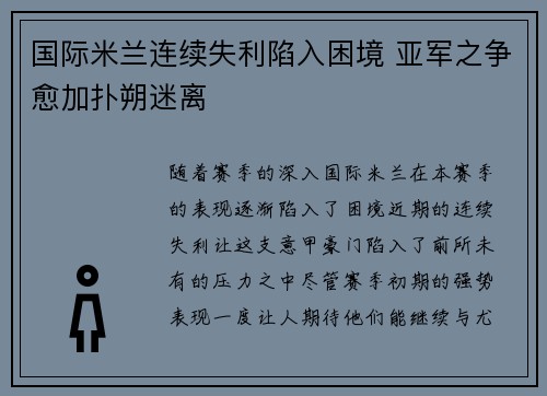 国际米兰连续失利陷入困境 亚军之争愈加扑朔迷离
