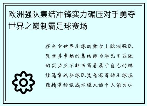 欧洲强队集结冲锋实力碾压对手勇夺世界之巅制霸足球赛场