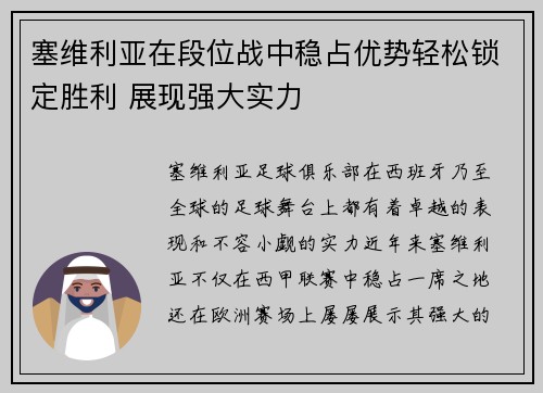 塞维利亚在段位战中稳占优势轻松锁定胜利 展现强大实力