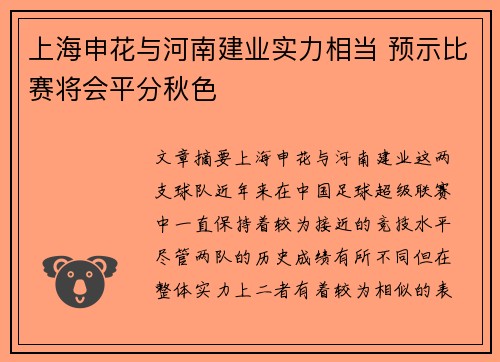 上海申花与河南建业实力相当 预示比赛将会平分秋色