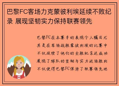 巴黎FC客场力克蒙彼利埃延续不败纪录 展现坚韧实力保持联赛领先