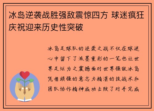 冰岛逆袭战胜强敌震惊四方 球迷疯狂庆祝迎来历史性突破
