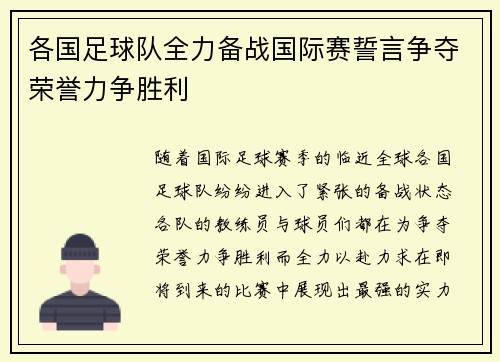 各国足球队全力备战国际赛誓言争夺荣誉力争胜利