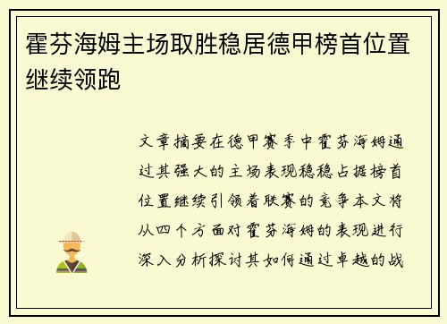 霍芬海姆主场取胜稳居德甲榜首位置继续领跑