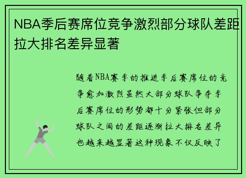 NBA季后赛席位竞争激烈部分球队差距拉大排名差异显著