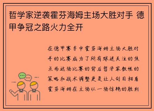 哲学家逆袭霍芬海姆主场大胜对手 德甲争冠之路火力全开