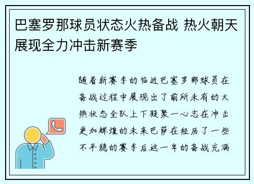 巴塞罗那球员状态火热备战 热火朝天展现全力冲击新赛季
