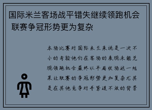 国际米兰客场战平错失继续领跑机会 联赛争冠形势更为复杂