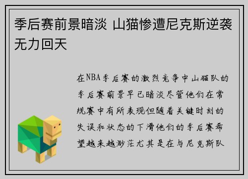 季后赛前景暗淡 山猫惨遭尼克斯逆袭无力回天