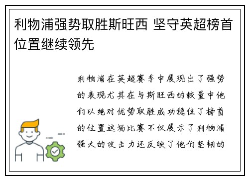利物浦强势取胜斯旺西 坚守英超榜首位置继续领先