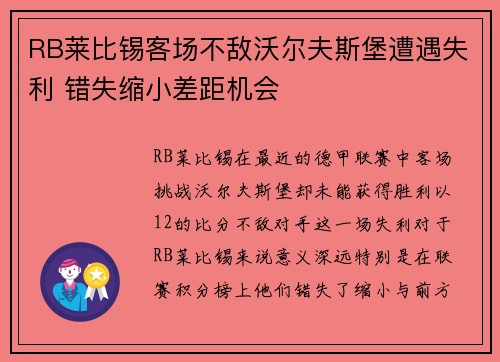 RB莱比锡客场不敌沃尔夫斯堡遭遇失利 错失缩小差距机会