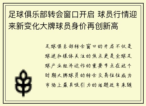 足球俱乐部转会窗口开启 球员行情迎来新变化大牌球员身价再创新高
