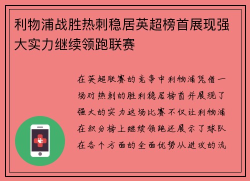 利物浦战胜热刺稳居英超榜首展现强大实力继续领跑联赛