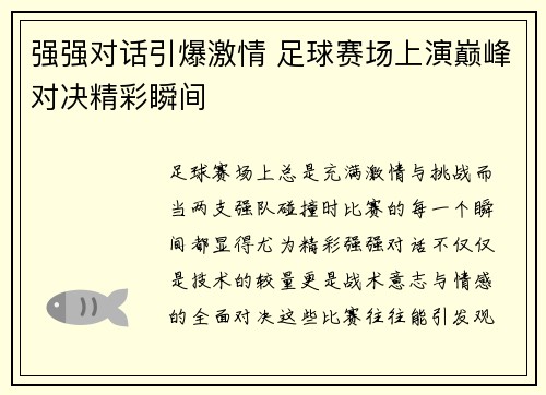 强强对话引爆激情 足球赛场上演巅峰对决精彩瞬间